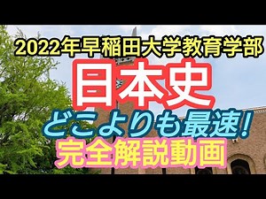 最速!!【2022年2/19早稲田大学教育学部日本史】完全解説動画