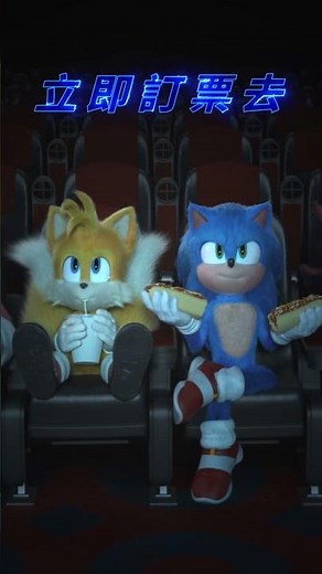 美食＋索尼克小隊 = 過癮無比的冒險旅程！【音速小子3】現正熱映中 中、英文版、ScreenX同步