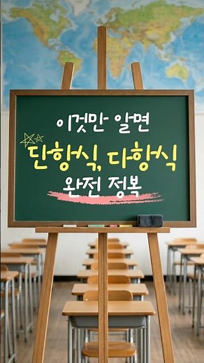 다항식과 단항식, 5초 안에 맞추기 도전!