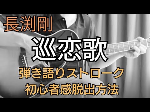 長渕剛【巡恋歌】ギター弾き方/ワンランクアップ解説 /脱初心者/自己流