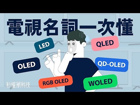 【秒懂潮科技】買新電視？先搞懂 QLED、OLED 和 QD-OLED 差異！