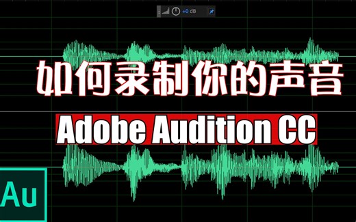 如何录制你的声音|Adobe Audition CC 2019