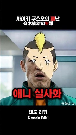 사이키 쿠스오의 재난의 넨도 리키(Nendo Riki) AI 실사화