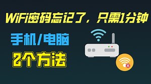WiFi密码忘记了怎么办？1分钟教你手机或电脑找回，超简单