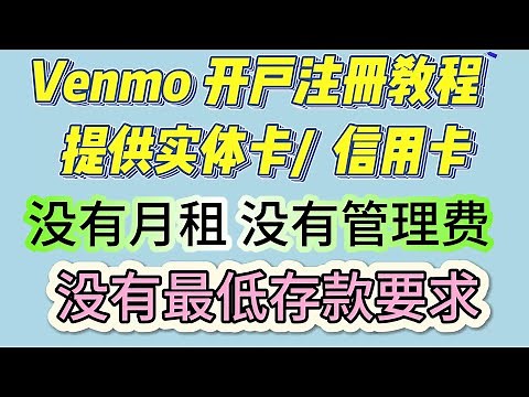 Venmo 教程 Venmo开户注册教程 Venmo 中文版开户注册教程 venmo 隶属于PayPal旗下 对加密货币友好 开户注册不需要提供地址证明 境外银行开户 美国电子钱包 venmo收款