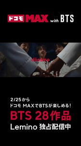 docomo.official IGとストーリーにバンタン💜 26.2.5. ♥️ドコモ MAX with BTS♥️ 新TVCM放映スタート！ 「ドコモ MAX」でBTSが楽しめる🎶2月25日から「ドコモ MAX」「ドコモ ポイ活 MAX」の“選べる特典”でLeminoが選択可能に✨ #Lemino では #BTS の過去ライブやバラエティ番組など28作品を独占配信中💫 約4年ぶりのカムバックを控えたBTSのステージをドコモMAXで楽しもう😀キャアー❣️ﾊﾞﾝﾀﾝ ﾊﾞﾝﾀﾝ バンタン💜