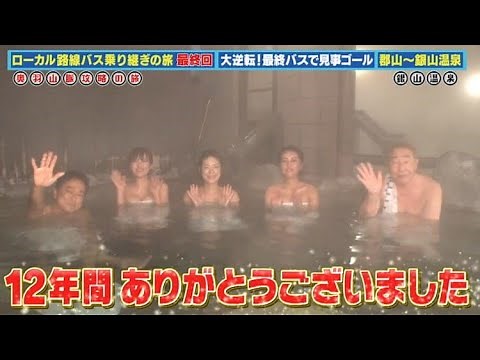 【さらば🚍バス旅コンビ】12年間ありがとう！ 太川＆蛭子がバス旅ラスト！🚌🚏 感動の最終回でも蛭子流？：太川蛭子の旅バラ【🧑太川＆👨蛭子】