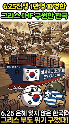 6.25전쟁 1만명 파병한 그리스 IMF 구원한 한국