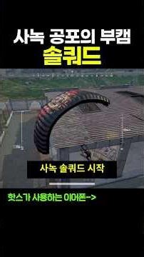 사녹🌴 공포의 부캠 솔쿼드 ㄷㄷ;;