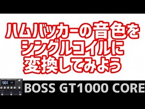BOSS GT1000 COREハムバッカーの音色をシングルコイル風のサウンドにしてみた。I tried to make the humbucker sound like a single coil.