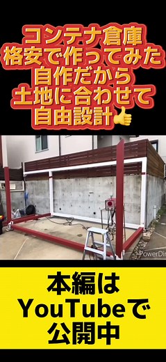 激安! 自作の海上コンテナハウスの作り方