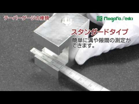 【HOW TO】テーパーゲージの使い方