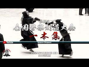 一本集【第68回全国警察剣道大会】Ippon Digest【2024年10月21日（月）日本武道館】