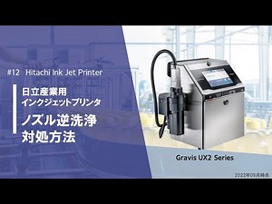 #12 ノズル逆洗浄対処方法