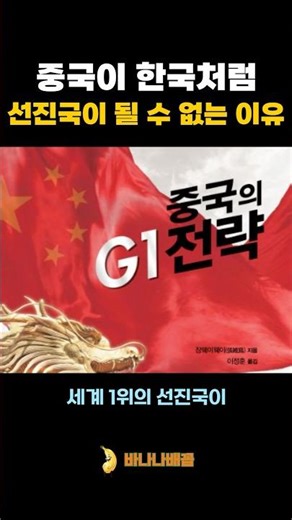 중국이 한국처럼 선진국이 될 수 없는 이유