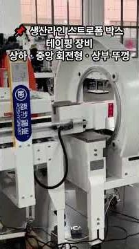 🔄 📦 회전형 테이핑 장비 생산라인 연계 가능! 🚀📦 일반박스 · 아이스박스 자동 테이핑 ⚙️ Automatic Rotating Box Taping Machine1