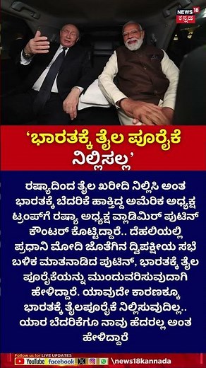 Oil Supply to India Will Continue! | ಭಾರತಕ್ಕೆ ತೈಲ ಪೂರೈಕೆ ನಿಲ್ಲಿಸಲ್ಲ’ |