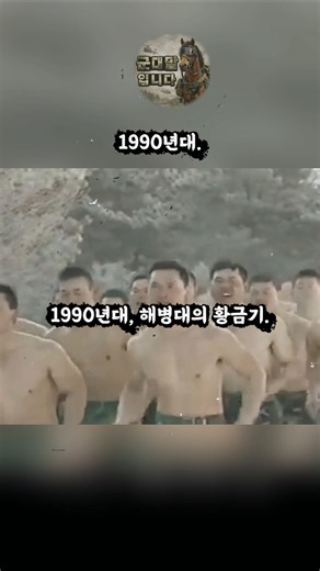 80년~00년대 해병대 전성기 시절 구보 비교
