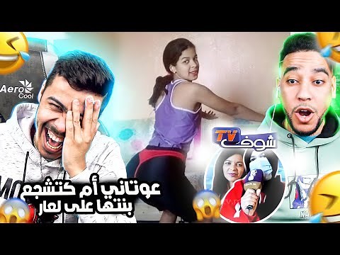 عاود تاني ام كتشجع بنتها باش تعرا 🤯ودخل لفلوس