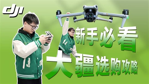 你敢信吗，这是三年前大疆推出的产品！ DJI无人机介绍-价格/性能/推荐，从入门小白到专业航拍。