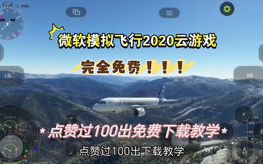 微软模拟飞行2020云游戏（点赞过100出免费下载教学）
