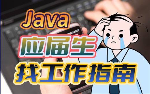 应届生走Java方向就业如何找工作？对标阿里P5-p8的技能栈是什么？如何毕业直进一线互联网大厂？大龄程序员还有未来吗？【马士兵】