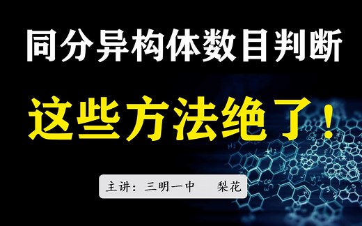 【微课】同分异构体数目判断，这些方法绝了