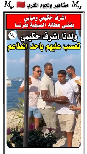 شوفوا حكيمي شنو وقع ليه باحد المطاعم بفرنسا #hakimi