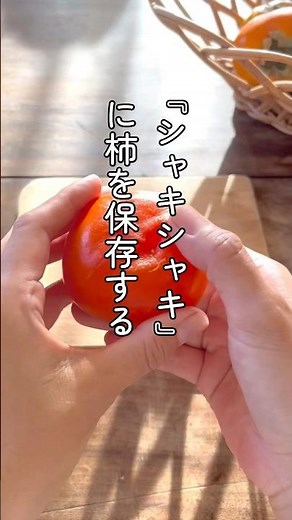 【シャキシャキの柿を長持ちさせる方法】保存 剥き方