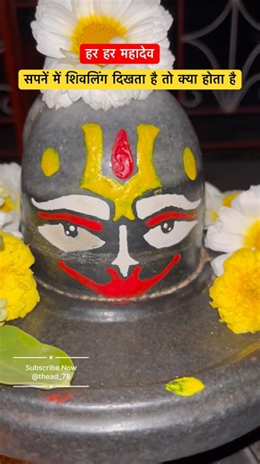 Sapne me shivling dikhe to kya hota hai #shivling #dream #shorts