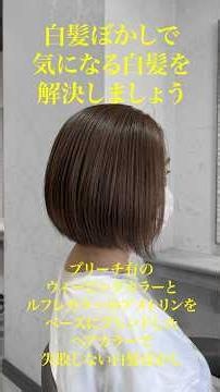 白髪ぼかしで気になる白髪を解決しましょう/ブリーチ有のウィービングカラーとルフレカラーのアメトリンで失敗しない白髪ぼかし