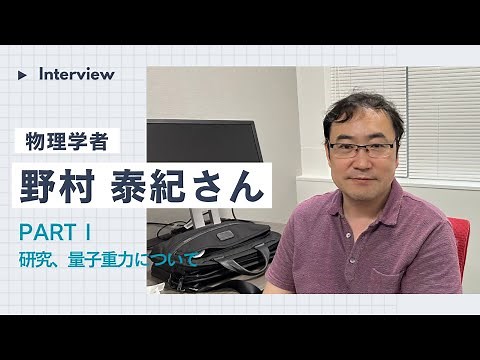 物理学者 野村泰紀さんインタビュー【PARTⅠ】