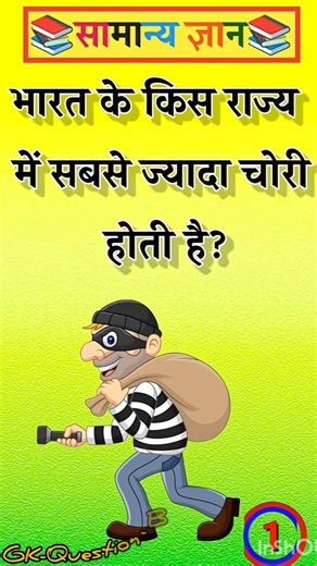 भारत के किस राज्य में सबसे ज्यादा चोरी होती हैं#gk#facts#gkfacts#gkquestion#staticgk#motivation#quiz