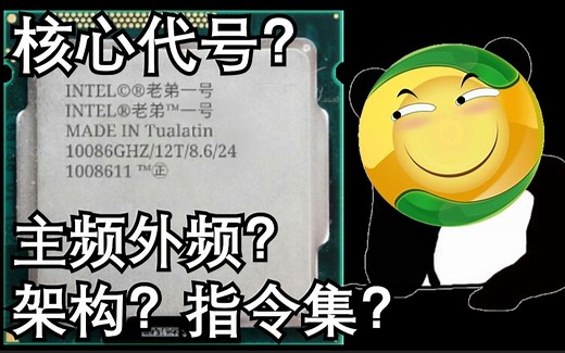 【老弟】你根本不了解你的CPU-CPUZ里都是啥？史上最全CPU各项参数/原理详解[进阶硬核科普]