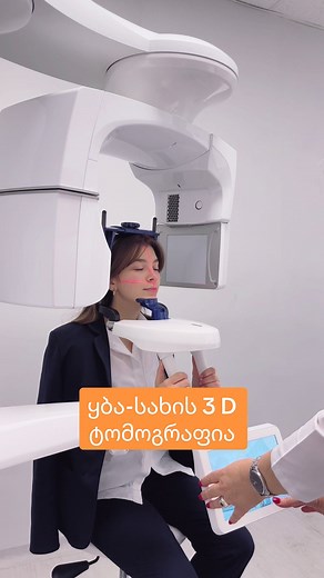 თოდუას კლინიკის ცენტრალურ ფილიალში👇 ყბა-სახის ულტრათანამედროვე სხივურ-კონუსორი კომპიუტერული ტომოგრაფია Planmeca Promax 3D Plus კვლევის შესაძლებლობები: 2D ტომოგრაფია ▫️ორთოპანტოგრამა ▫️პარანაზალური წიაღები ▫️ყბის ძვალი და სახსრები 3D ტომოგრაფია ▫️კბილი და კბილები ▫️ყბის ძვალი და სახსრები ▫️პარანაზალური წიაღები ▫️ცხვირის ძვალი ▫️პირამიდული ძვალი და შუა ყური ▫️კისრის მალები ▫️საცრემლე არხი ▫️სანერწყვე ჯირკვლის სადინარი
