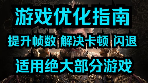 游戏优化指南 提升帧数 解决卡顿 闪退 适用绝大部分游戏