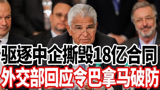 驱逐中企撕毁18亿合同，外交部回应令巴拿马破防