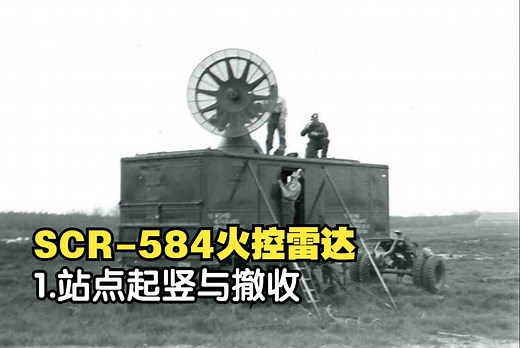 SCR-584火控雷达教学：1.站点起竖与撤收