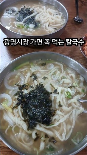 살맛나 광명시장 맛집투어 | 홍두깨칼국수