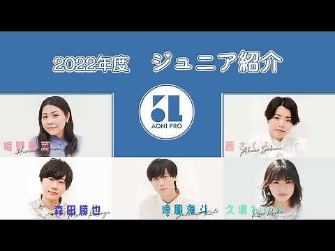 2022年度所属 青二プロダクション ジュニア紹介 ②