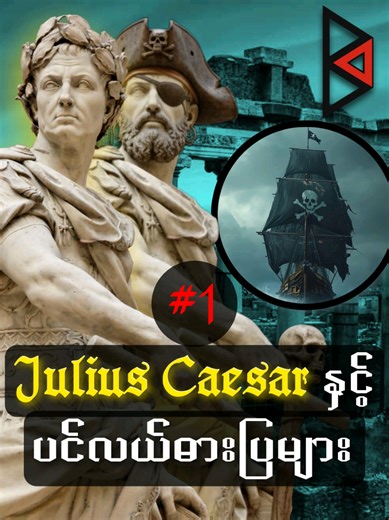 (ပထမပိုင်း) ပင်လယ်ဓားပြတွေဖမ်းတာခံခဲ့ရတဲ့ Julius Caesar #knowledge #History #education