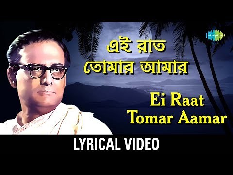 Ei Raat Tomar Amar with Lyric | এই রাত তোমার আমার | Hemanta Mukherjee