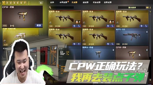 CPW正确玩法？我再去装点子弹~