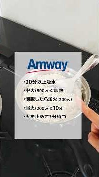 Amwayのお鍋できれいにご飯を炊く方法