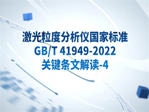 激光粒度仪国家标准GB/T41949-2022解读-测量下限的定义和验证方法#激光粒度仪#粒度仪#纳米粒度仪