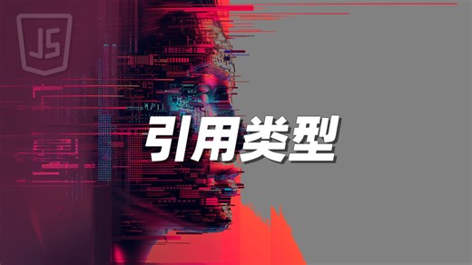 引用类型 - 《JavaScript》_哔哩哔哩_bilibili