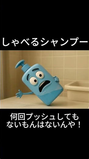 しゃべるシャンプー『あのさぁもう残ってないで！何回プッシュしてもないもんはないんや！』Talking Shampoo Anime