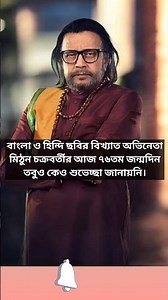 বাংলা ও হিন্দি ছবির বিখ্যাত অভিনেতা মিঠুন চক্রবর্তীর আজ ৭৬তম জন্মদিন #motivation 🙏