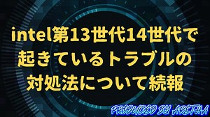intel第13世代14世代で起きているトラブルの対処法について続報と根本原因