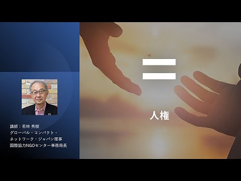 【サステナビリティ解説】人権